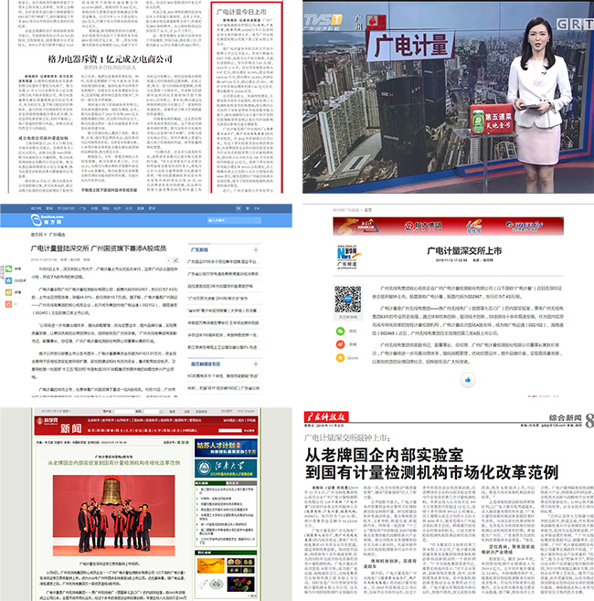 媒體聚焦 | 廣電計(jì)量A股上市獲主流媒體廣泛報(bào)道關(guān)注