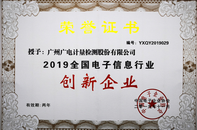 喜訊！廣電計量榮獲“2019年全國電子信息行業(yè)創(chuàng)新企業(yè)”稱號
