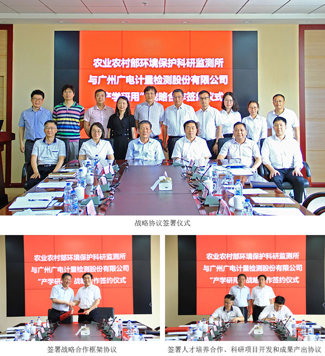 廣電計(jì)量攜手農(nóng)業(yè)農(nóng)村部環(huán)境保護(hù)科研監(jiān)測(cè)所 “產(chǎn)學(xué)研用”加速科研成果“落地”