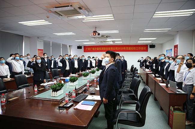 廣電計(jì)量召開2020年黨建紀(jì)檢工作會(huì)議