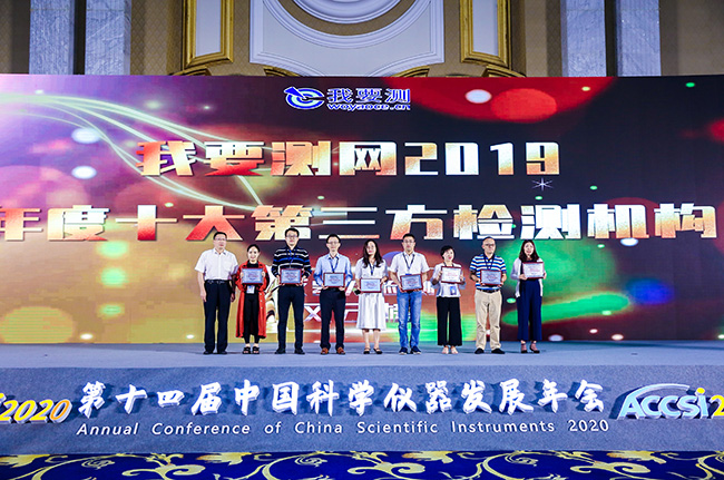 ACCSI高端峰會 | 廣電計量榮獲2019年度十大第三方檢測機構