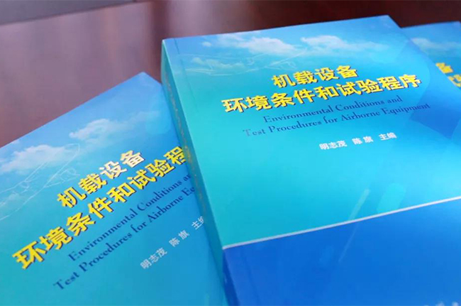 院士專家齊開講！廣電計量RTCA DO-160G培訓班圓滿落幕