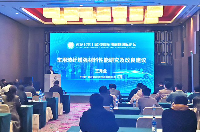 現(xiàn)場(chǎng) | 以檢測(cè)技術(shù)賦能 廣電計(jì)量助力提升汽車(chē)新材料品質(zhì)